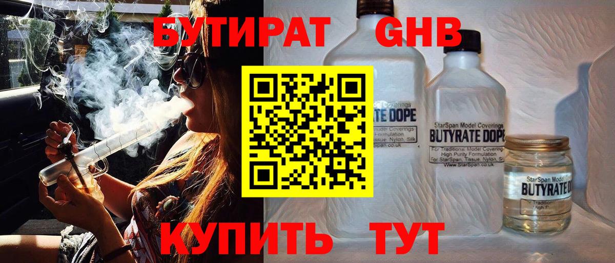 БУТИРАТ бутандиол  Вход с VPN  Реутов 