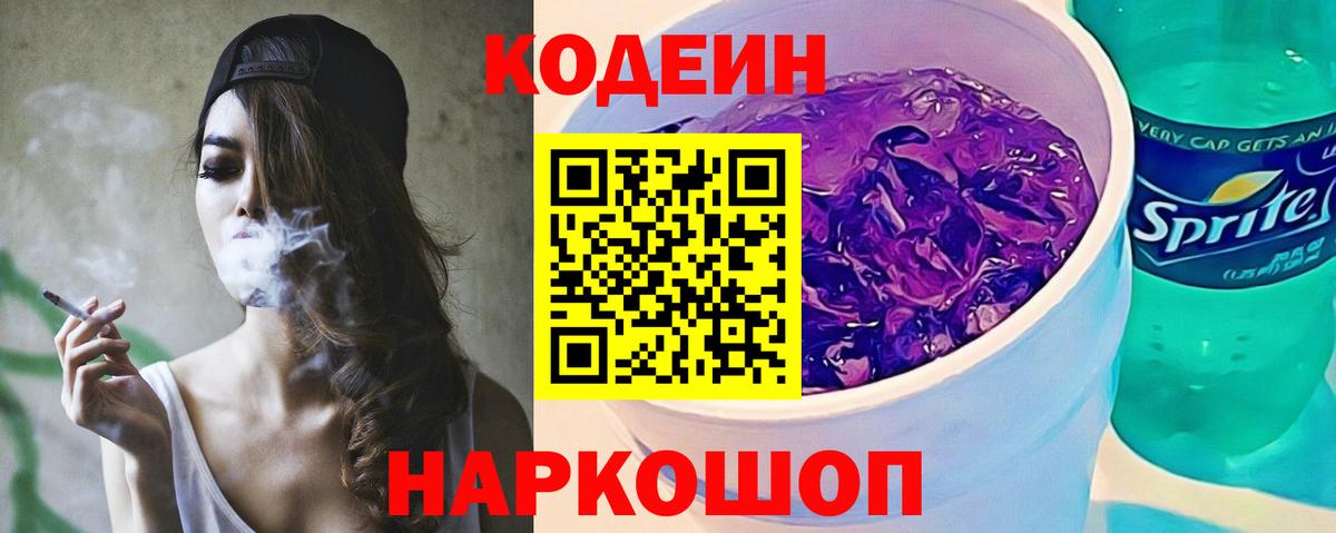 Кодеин напиток Lean (лин)  Вход с VPN  Реутов  Codein Purple Drank 